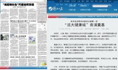 解放日报：社会资本办医 远大健康城青浦奠基