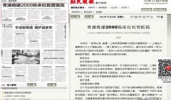 新民晚报：上海市青浦将建2000张床位民营医院
